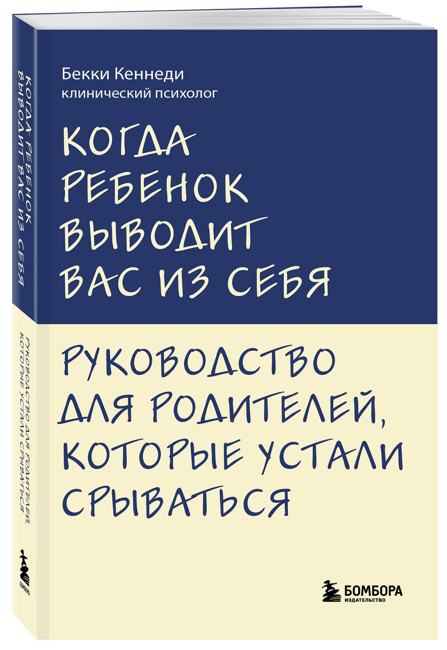 Бекки Кеннеди: Когда ребенок выводит вас из себя. Руководство для родителей, которые устали срываться