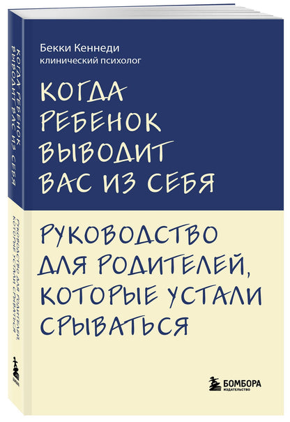Бекки Кеннеди: Когда ребенок выводит вас из себя. Руководство для родителей, которые устали срываться