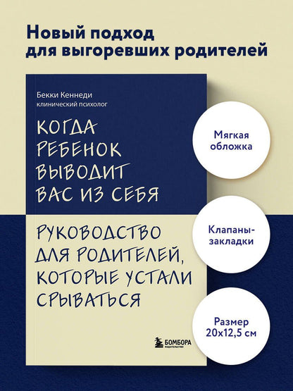 Бекки Кеннеди: Когда ребенок выводит вас из себя. Руководство для родителей, которые устали срываться