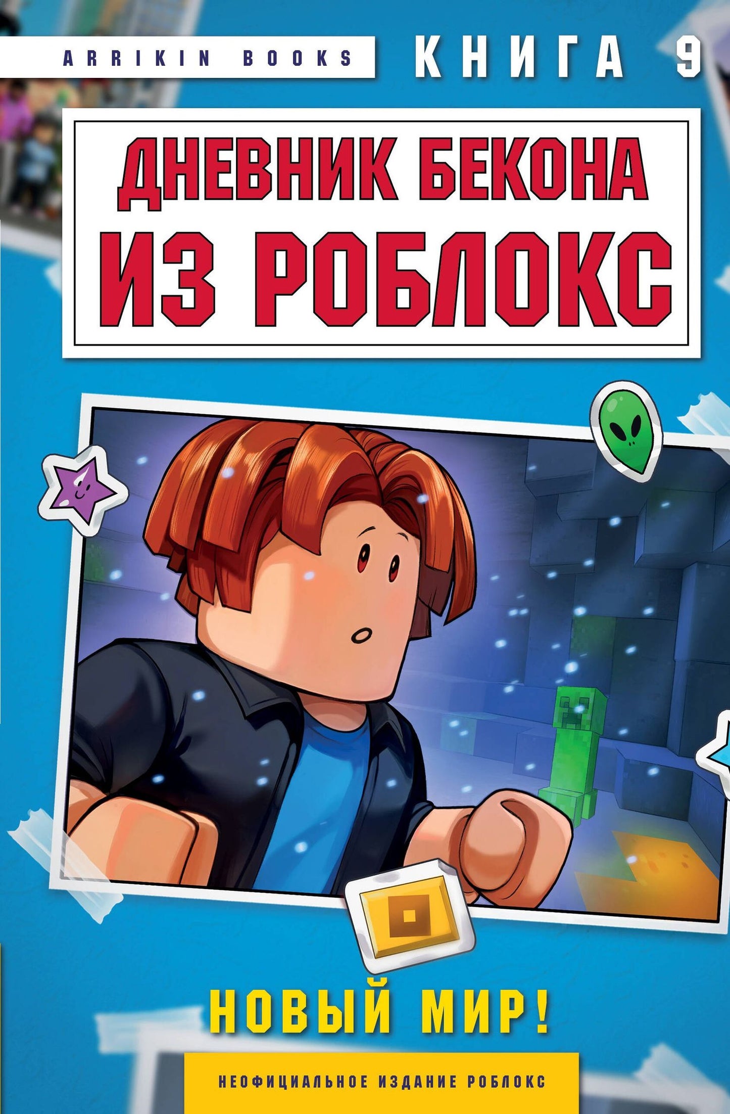 Аррикин Букс: Дневник Бекона из Роблокс. Новый мир! Книга 9