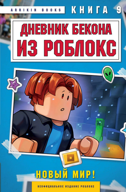 Аррикин Букс: Дневник Бекона из Роблокс. Новый мир! Книга 9