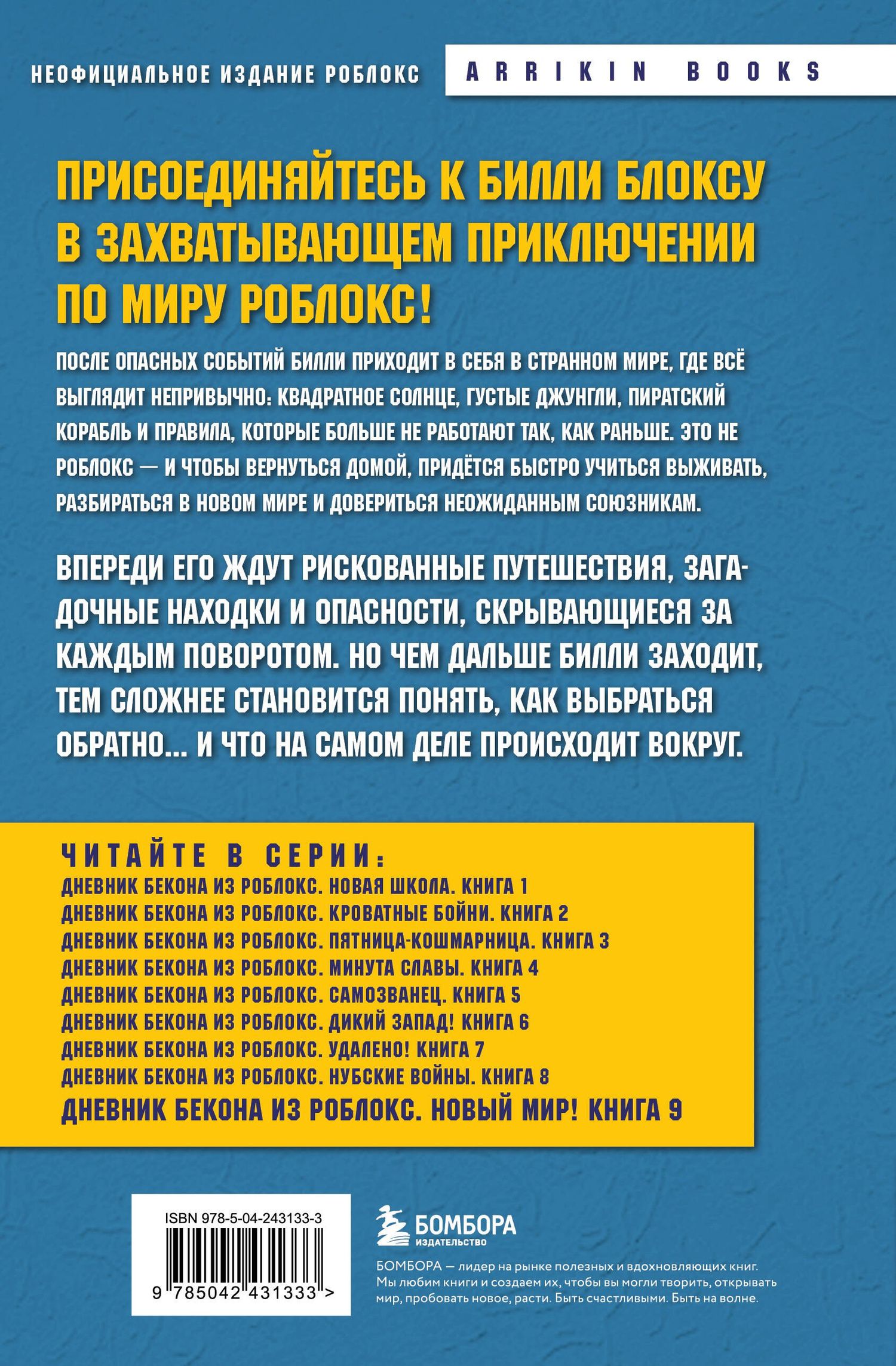 Аррикин Букс: Дневник Бекона из Роблокс. Новый мир! Книга 9