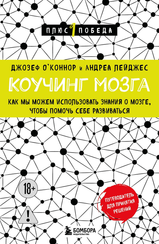Андреа Лейджес: Коучинг мозга. Как мы можем использовать знания о мозге, чтобы помочь себе развиваться (новое оформление)