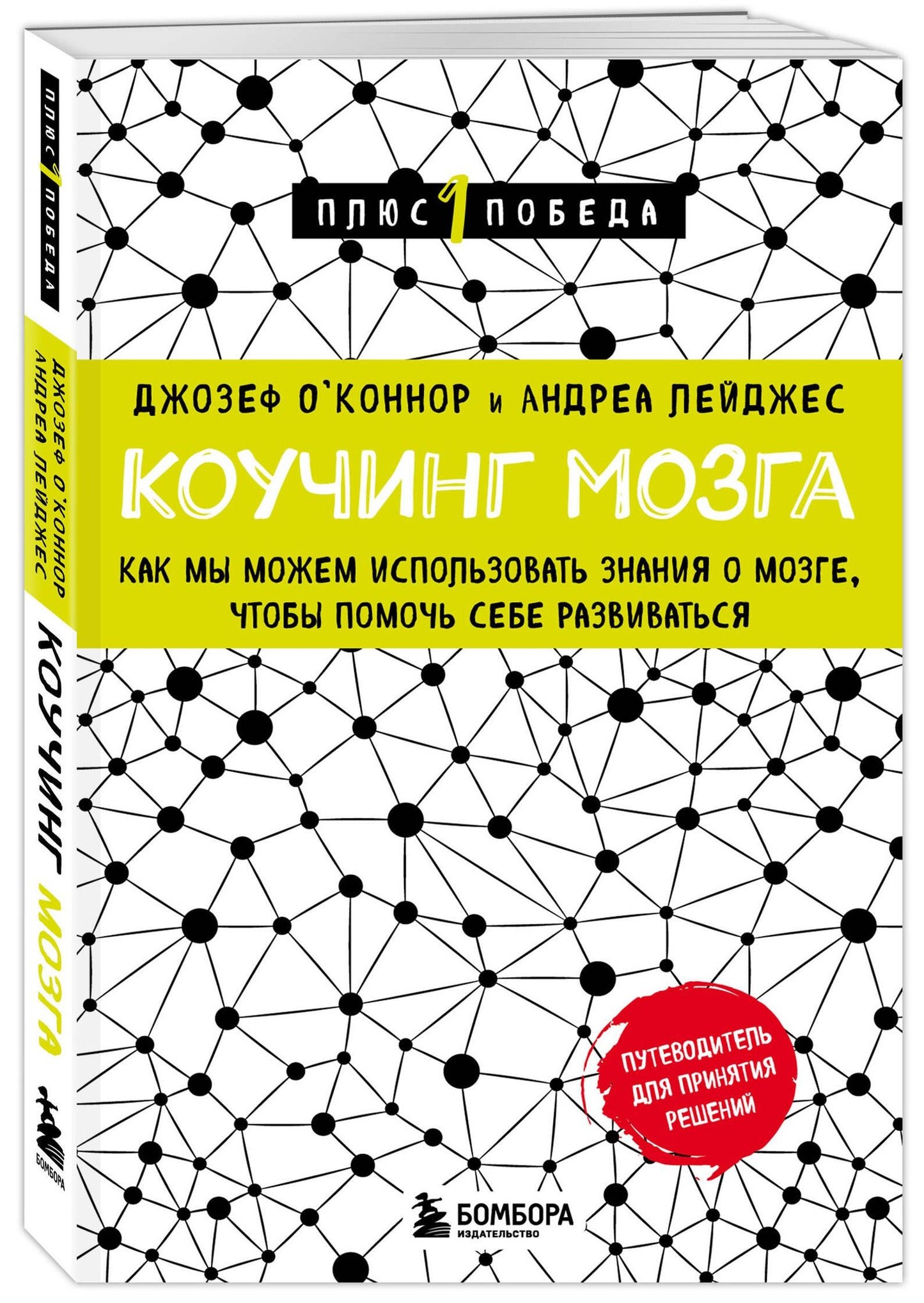Андреа Лейджес: Коучинг мозга. Как мы можем использовать знания о мозге, чтобы помочь себе развиваться (новое оформление)