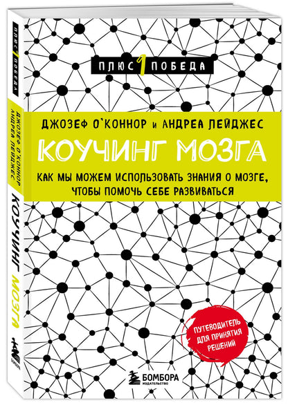 Андреа Лейджес: Коучинг мозга. Как мы можем использовать знания о мозге, чтобы помочь себе развиваться (новое оформление)