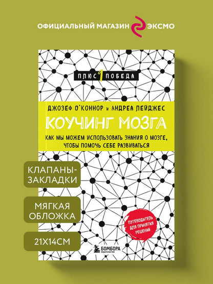 Андреа Лейджес: Коучинг мозга. Как мы можем использовать знания о мозге, чтобы помочь себе развиваться (новое оформление)