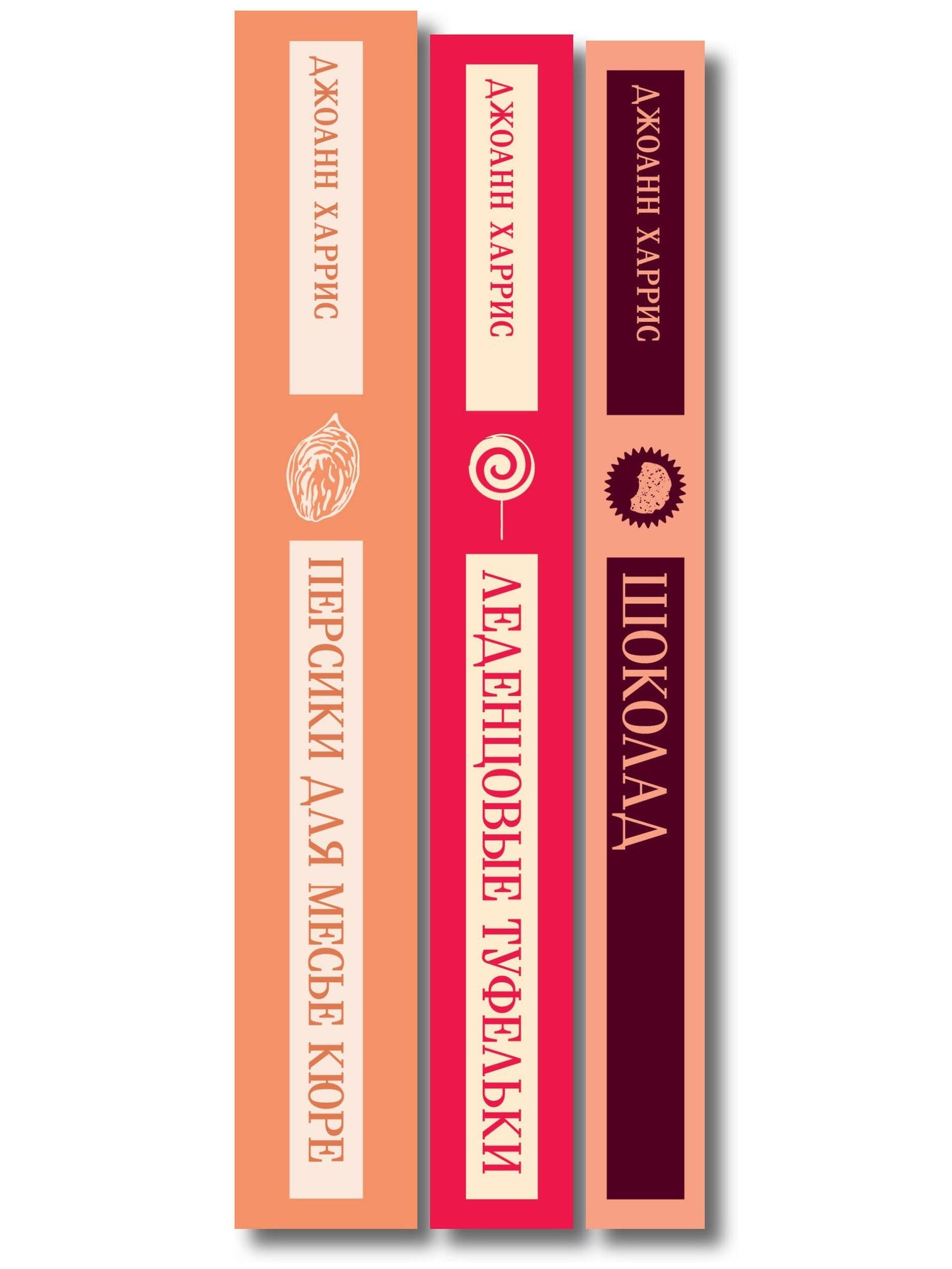 Шоколадная трилогия Харрис (комплект из 3-х книг: "Шоколад", "Леденцовые туфельки", "Персики для месье кюре")