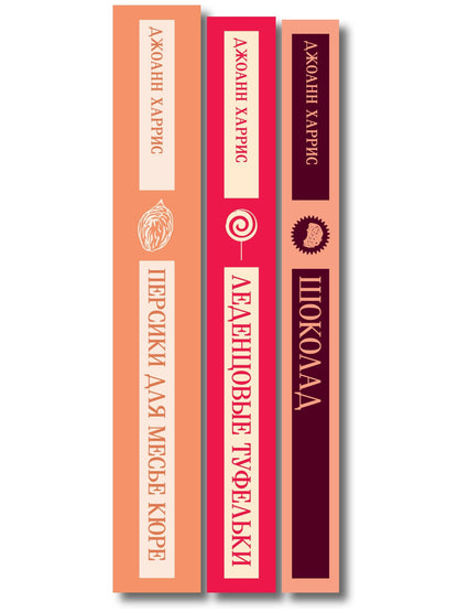 Шоколадная трилогия Харрис (комплект из 3-х книг: "Шоколад", "Леденцовые туфельки", "Персики для месье кюре")
