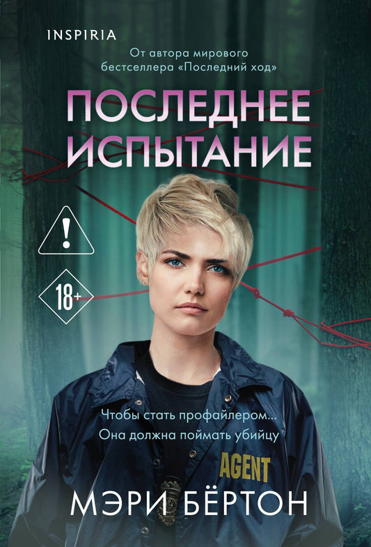 Мэри Бертон: Последнее испытание