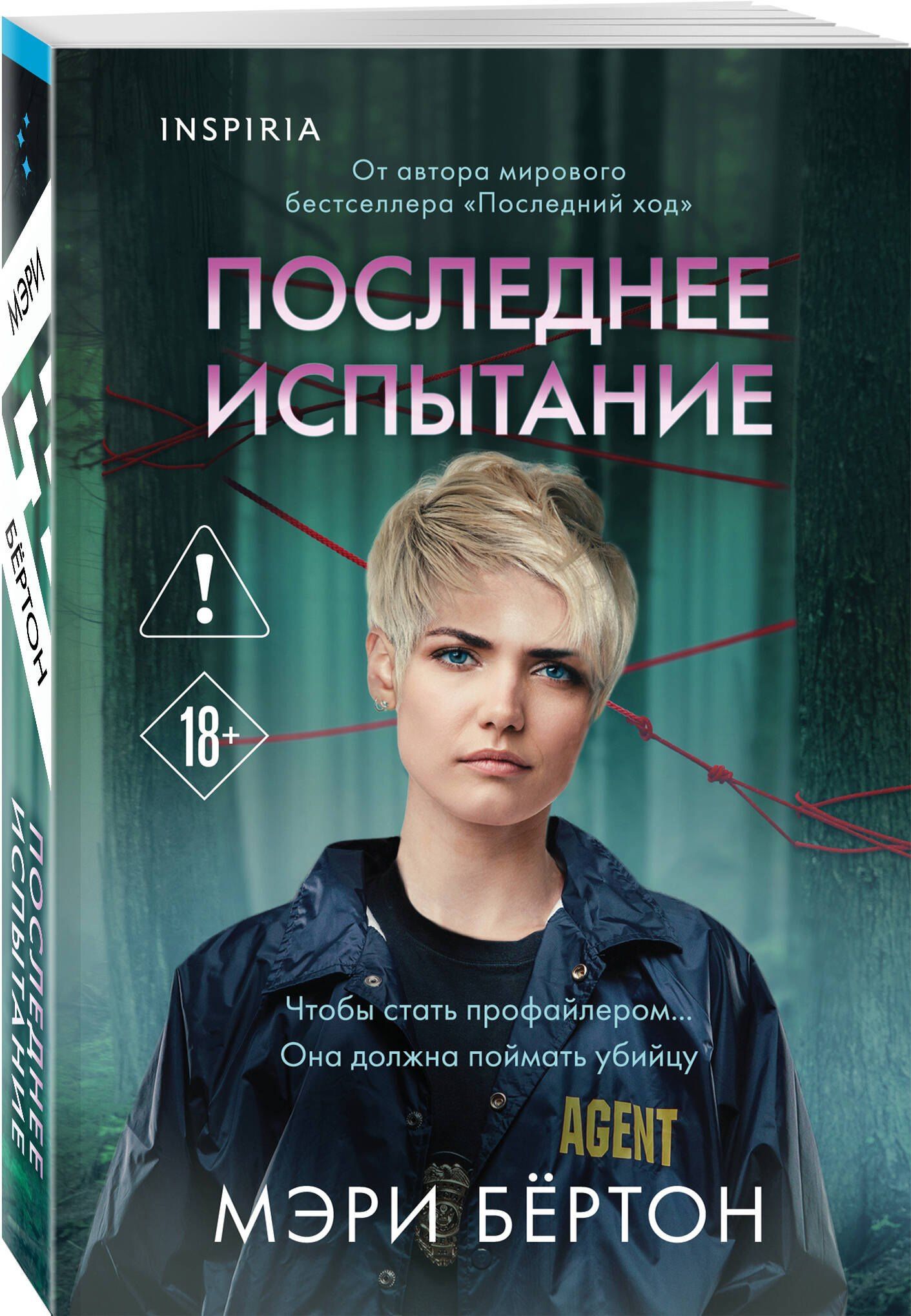 Мэри Бертон: Последнее испытание