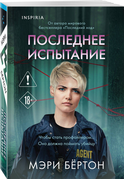 Мэри Бертон: Последнее испытание