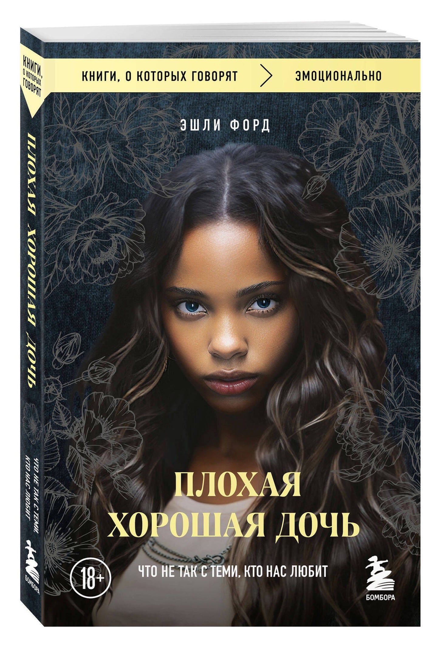 Эшли Форд: Плохая хорошая дочь. Что не так с теми, кто нас любит (покет)