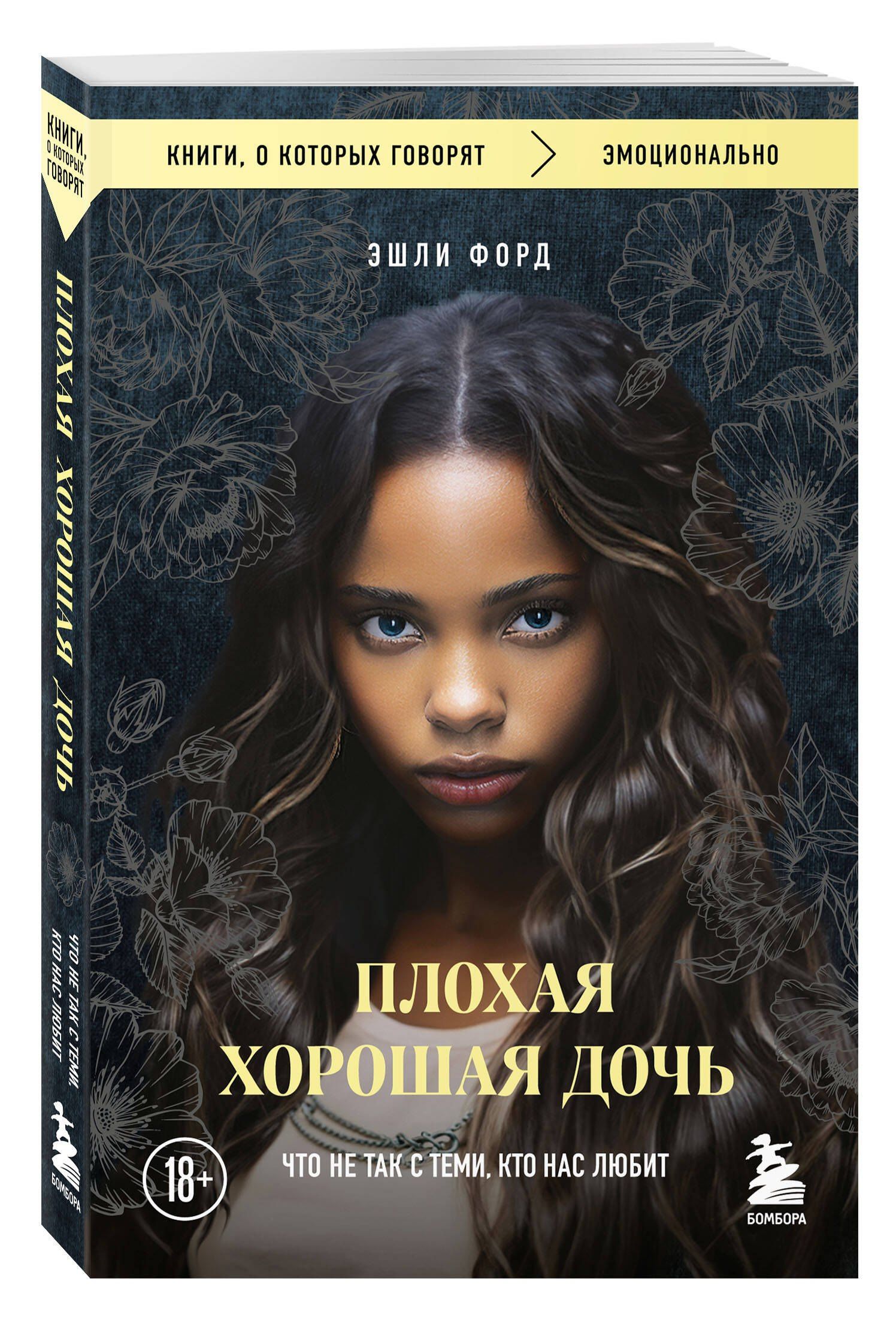 Эшли Форд: Плохая хорошая дочь. Что не так с теми, кто нас любит (покет)