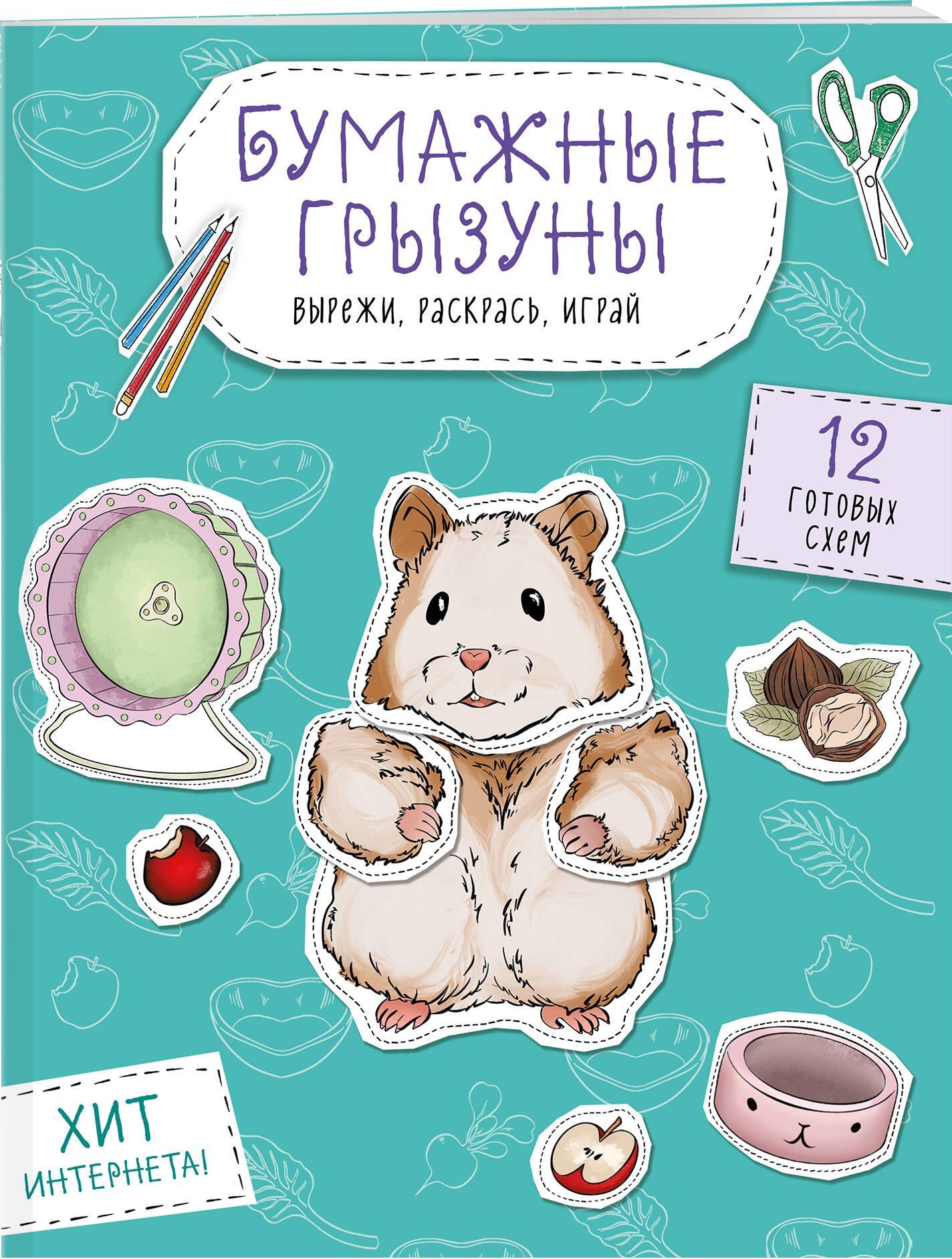 Бумажные грызуны (хомячки, морские свинки и не только.) Вырежи, раскрась, играй. 12 готовых схем