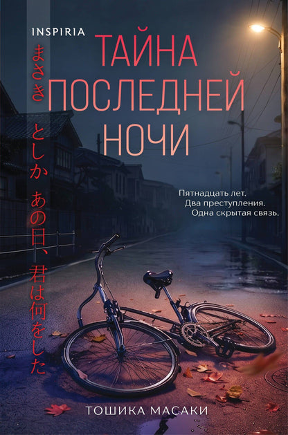 Масаки Тошика: Тайна последней ночи (формат клатчбук)