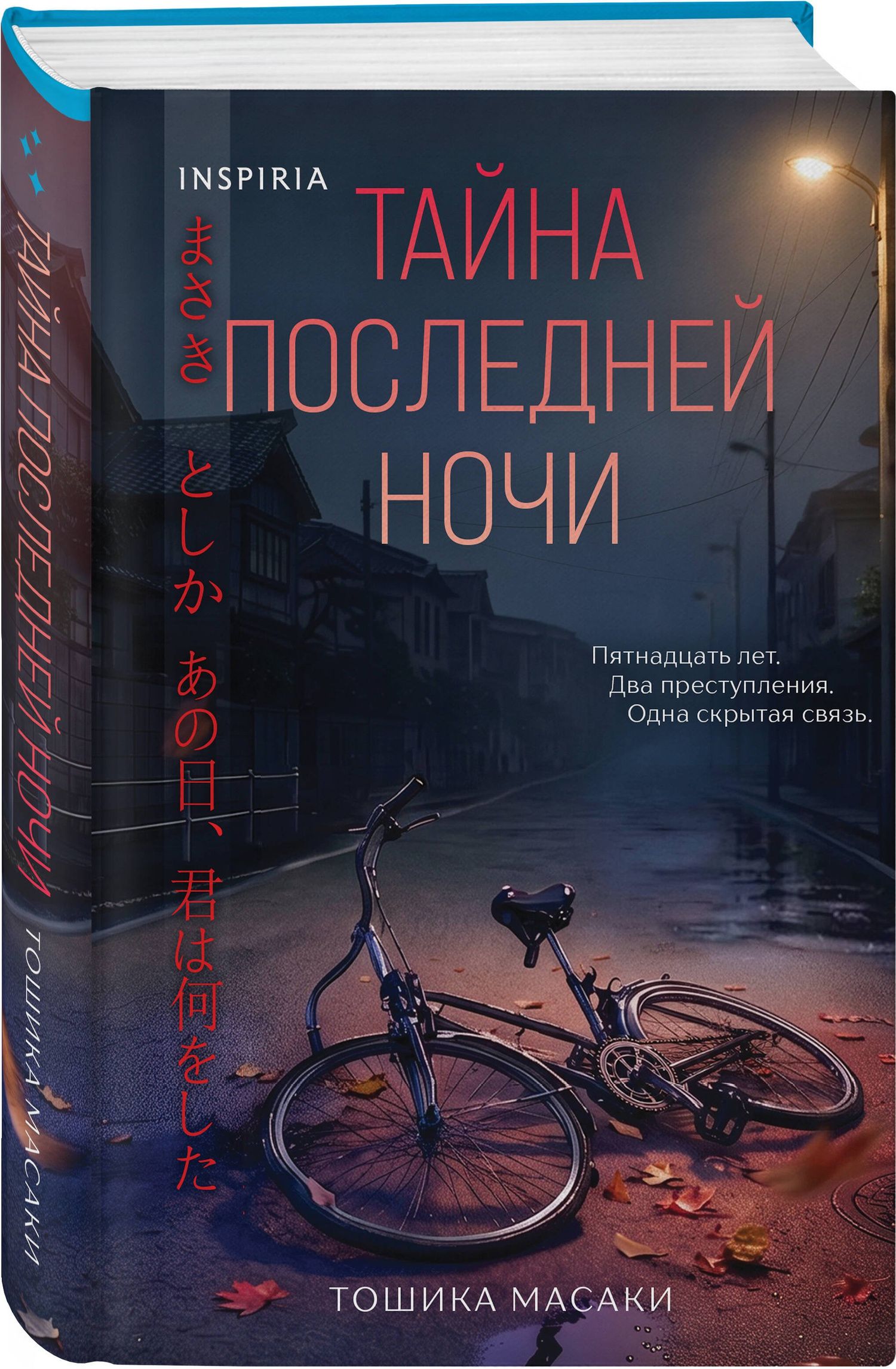 Масаки Тошика: Тайна последней ночи (формат клатчбук)