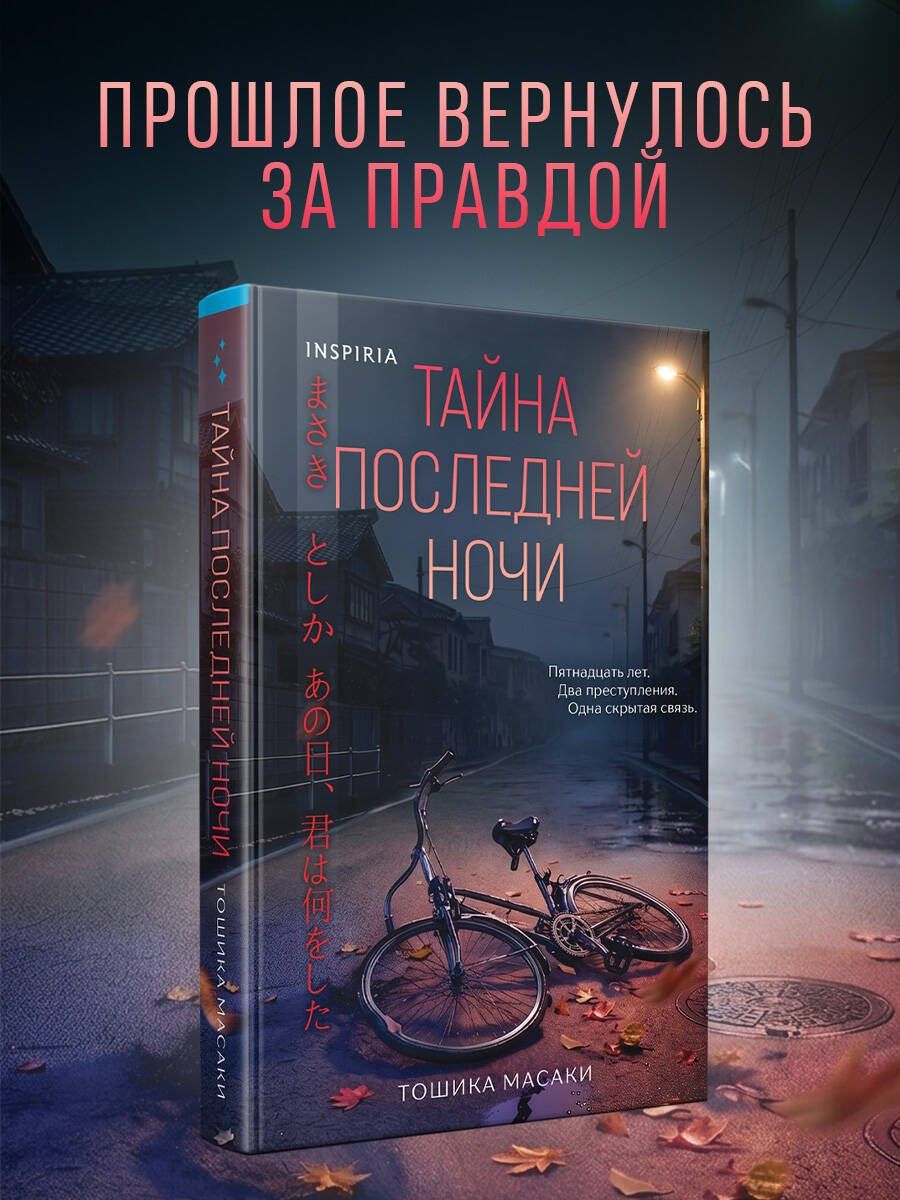 Масаки Тошика: Тайна последней ночи (формат клатчбук)