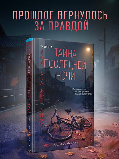 Масаки Тошика: Тайна последней ночи (формат клатчбук)