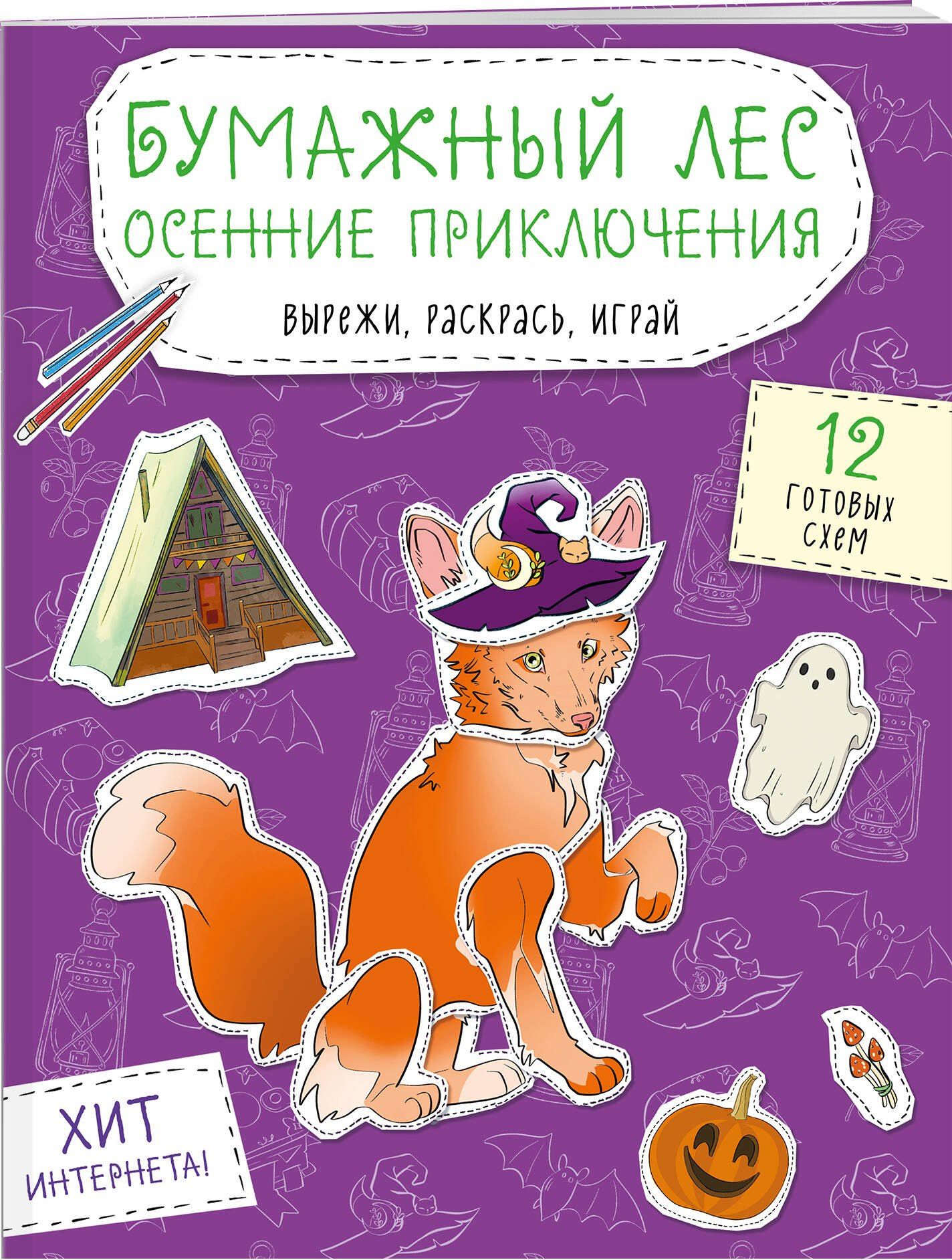 Бумажный лес. Осенние приключения. Вырежи, раскрась, играй. 12 готовых схем