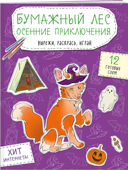 Бумажный лес. Осенние приключения. Вырежи, раскрась, играй. 12 готовых схем