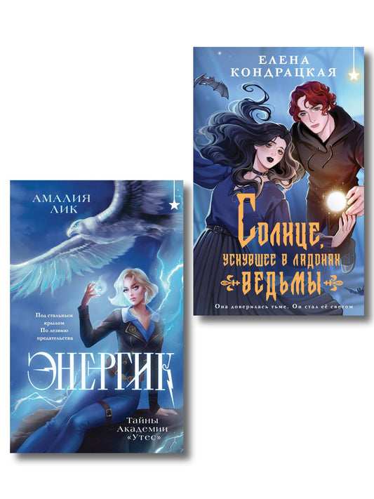 Елена Кондрацкая: Комплект книг ("Энергик. Тайны Академии "Утес" + Солнце, уснувшее в ладонях ведьмы)