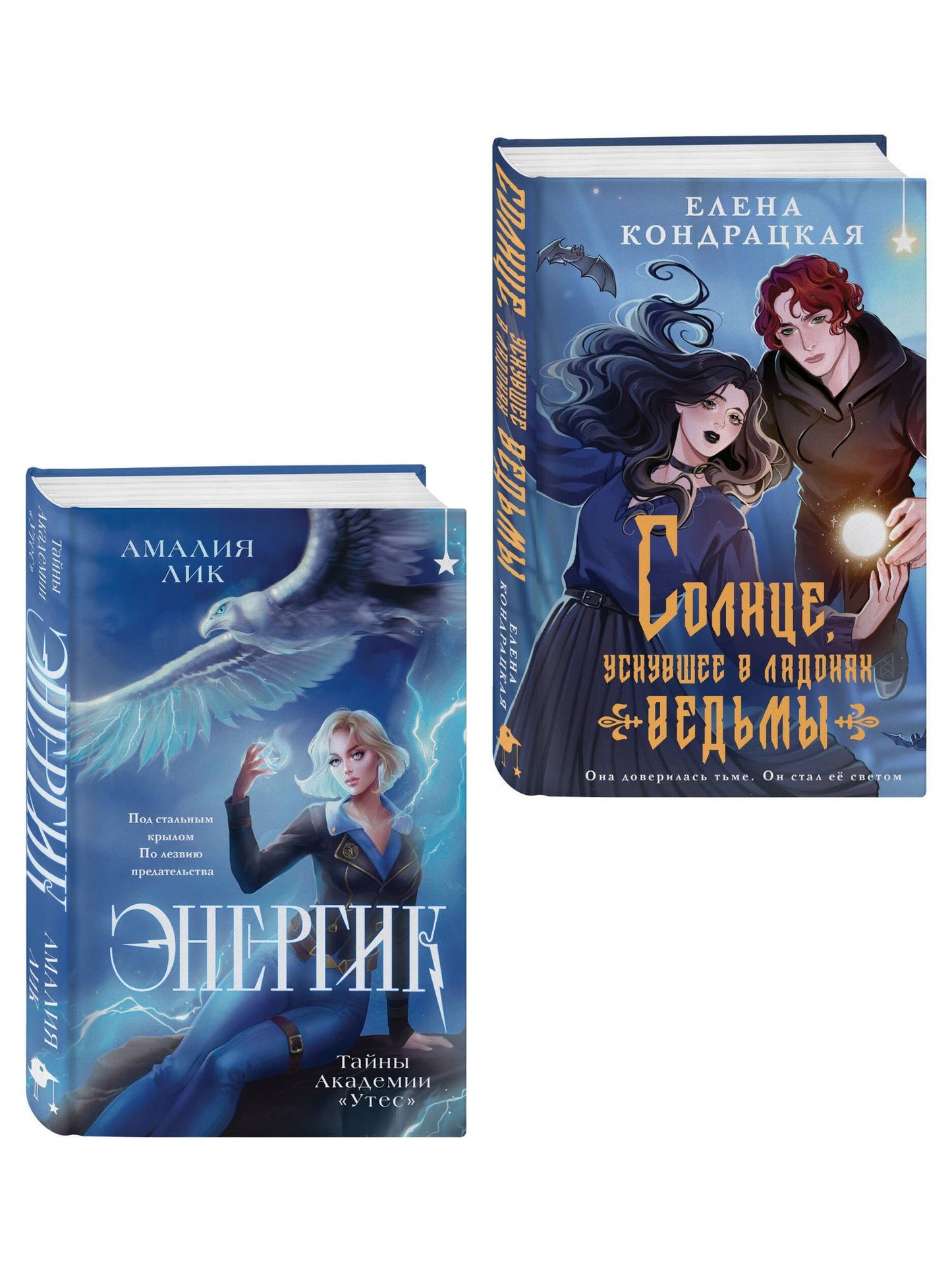Елена Кондрацкая: Комплект книг ("Энергик. Тайны Академии "Утес" + Солнце, уснувшее в ладонях ведьмы)