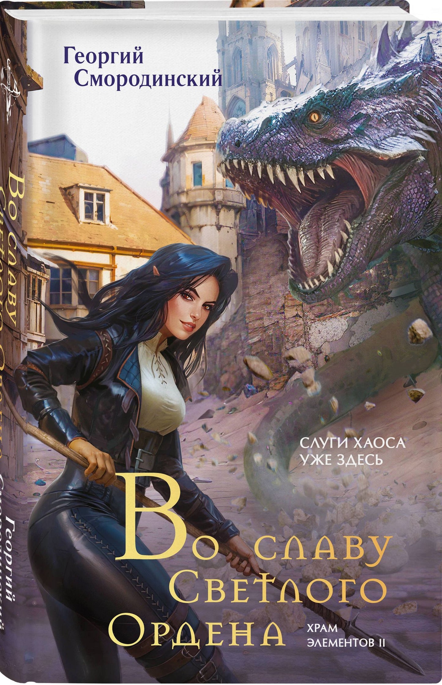 Георгий Смородинский: Комплект из 3-х книг (Сын синеглазой ведьмы + Во славу Светлого Ордена + Завещание Единого бога)