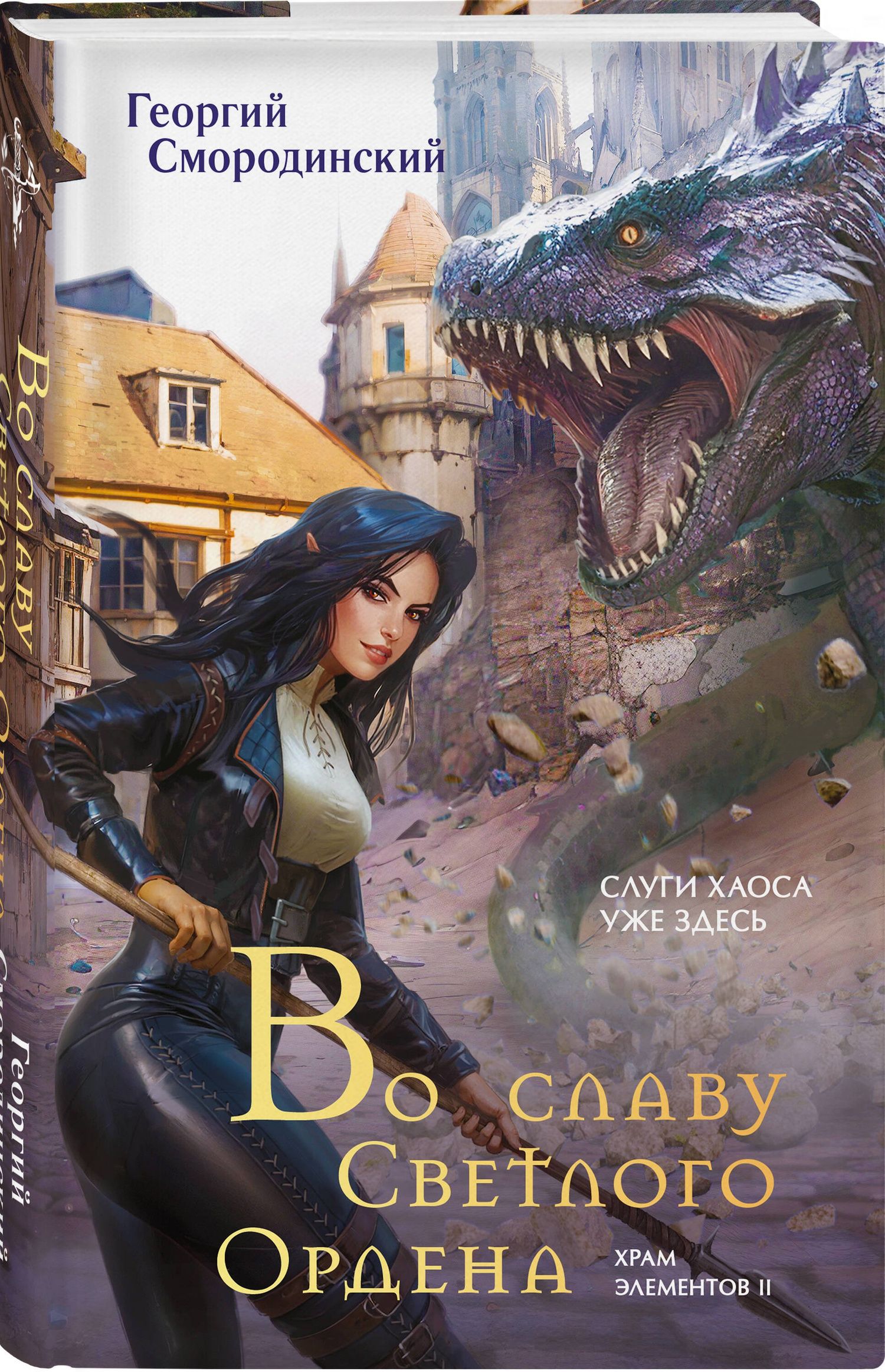 Георгий Смородинский: Комплект из 3-х книг (Сын синеглазой ведьмы + Во славу Светлого Ордена + Завещание Единого бога)