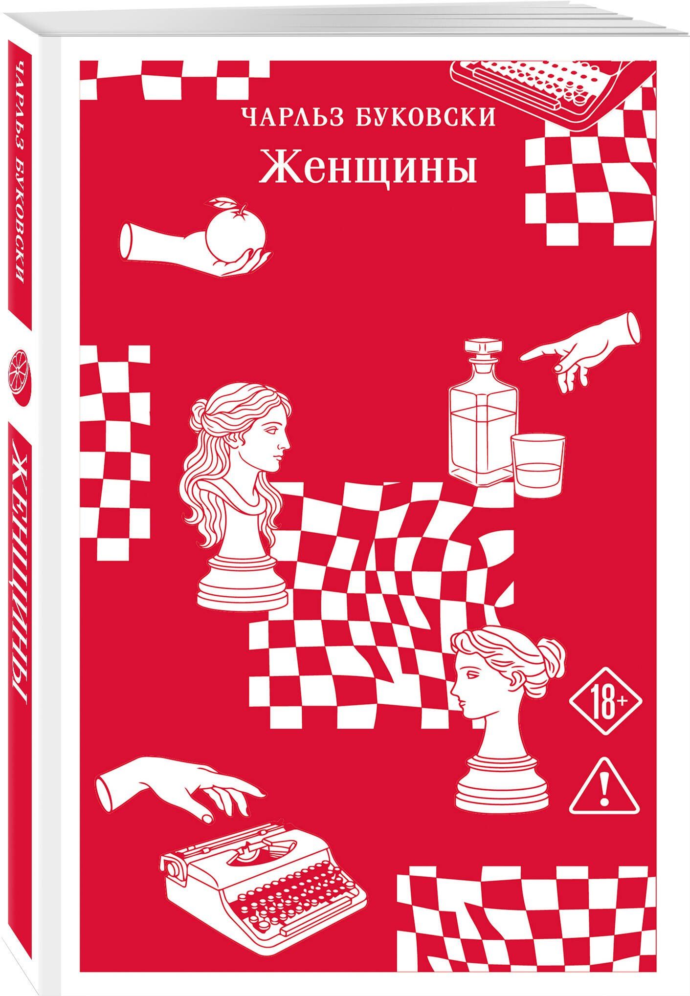 Чарльз Буковски: Женщины