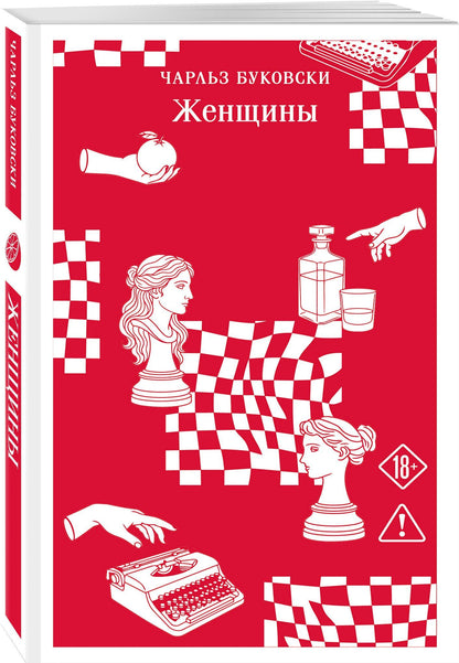 Чарльз Буковски: Женщины