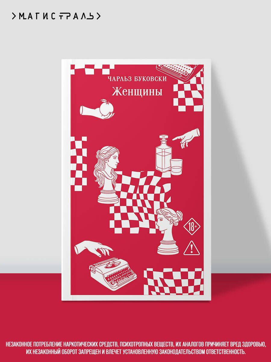 Чарльз Буковски: Женщины