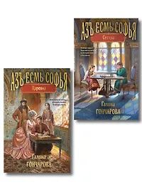 Комплект из 2-х книг (Азъ есмь Софья. Сестра + Азъ есмь Софья. Царевна)
