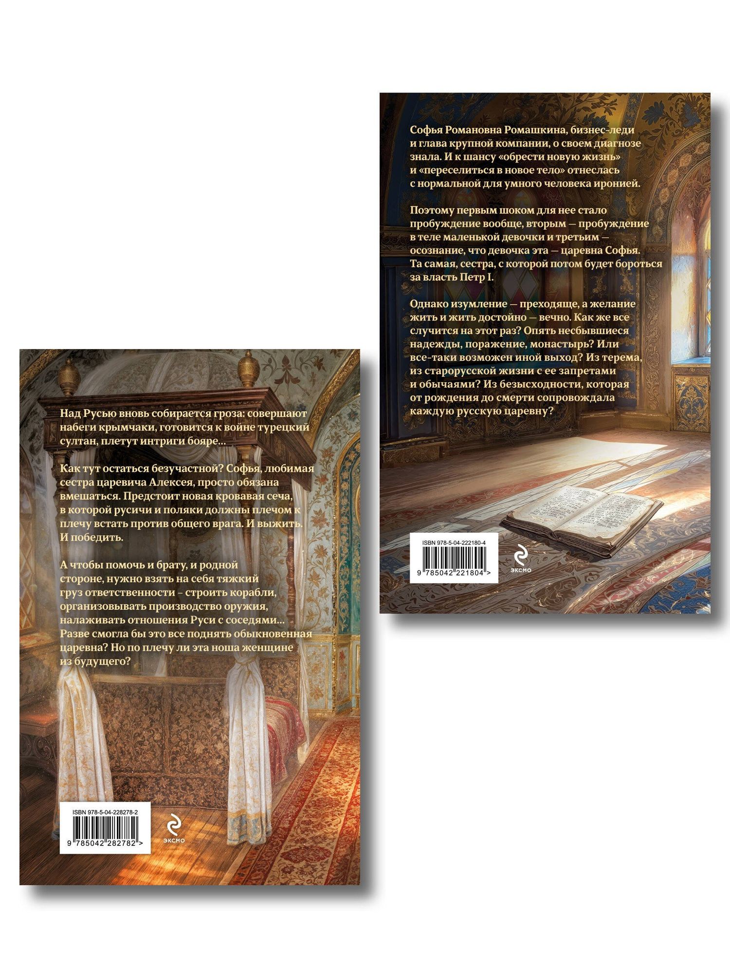 Комплект из 2-х книг (Азъ есмь Софья. Сестра + Азъ есмь Софья. Царевна)