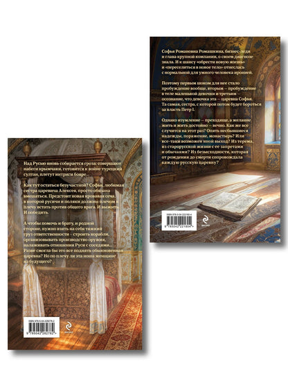 Комплект из 2-х книг (Азъ есмь Софья. Сестра + Азъ есмь Софья. Царевна)
