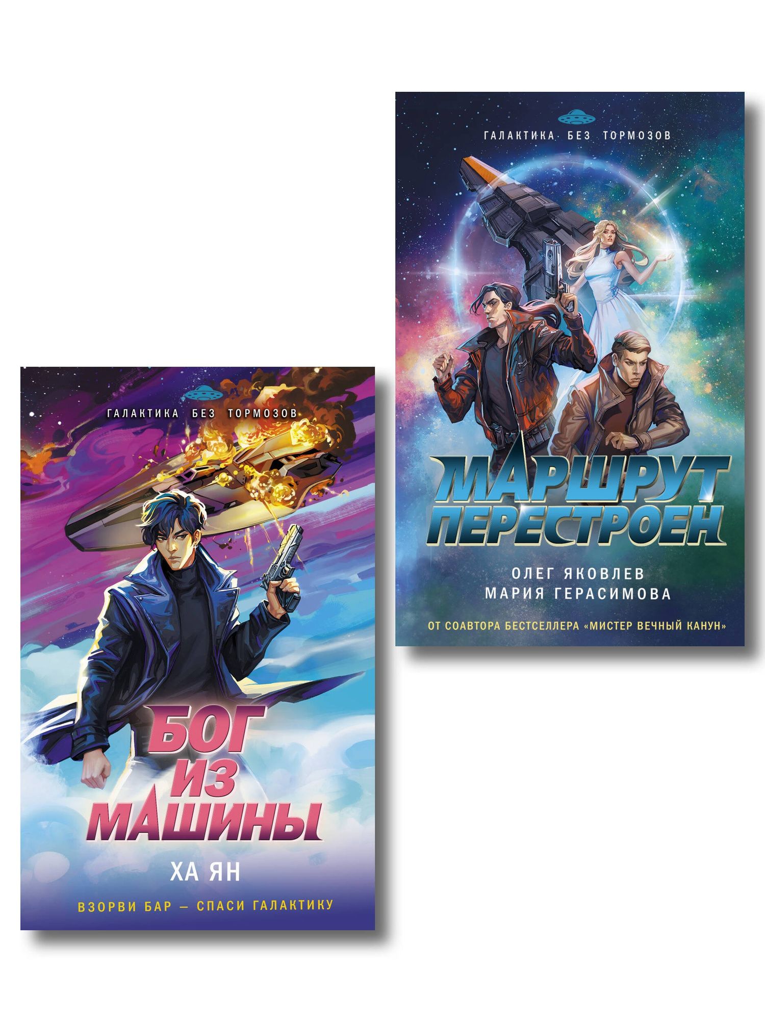 Мария Герасимова: Комплект из 2-х книг (Маршрут перестроен + Бог из машины)