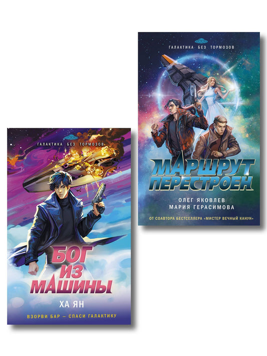 Мария Герасимова: Комплект из 2-х книг (Маршрут перестроен + Бог из машины)