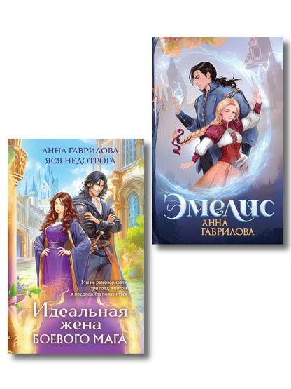Анна Гаврилова: Комплект из 2-х книг (Эмелис + Идеальная жена боевого мага)