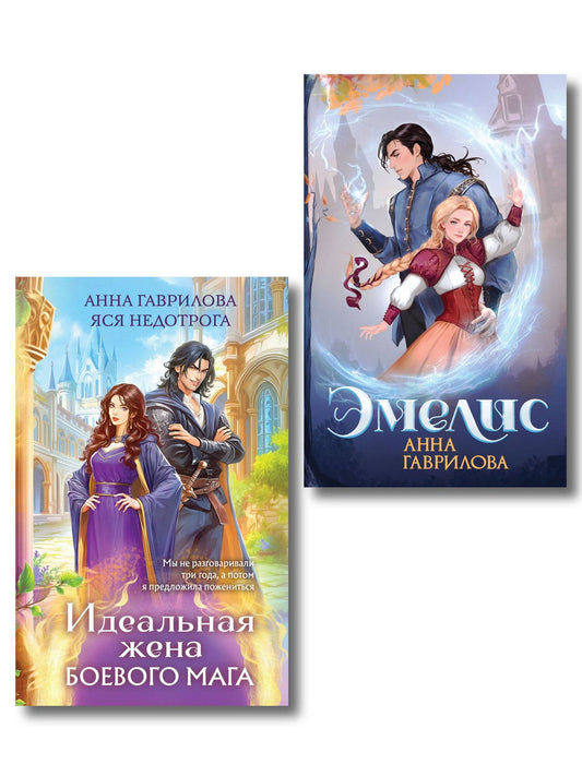 Анна Гаврилова: Комплект из 2-х книг (Эмелис + Идеальная жена боевого мага)