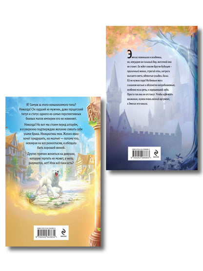 Анна Гаврилова: Комплект из 2-х книг (Эмелис + Идеальная жена боевого мага)