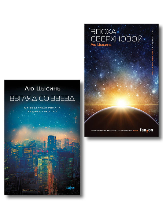 Лю Цысинь: Комплект из 2-х книг (Эпоха сверхновой + Взгляд со звезд)