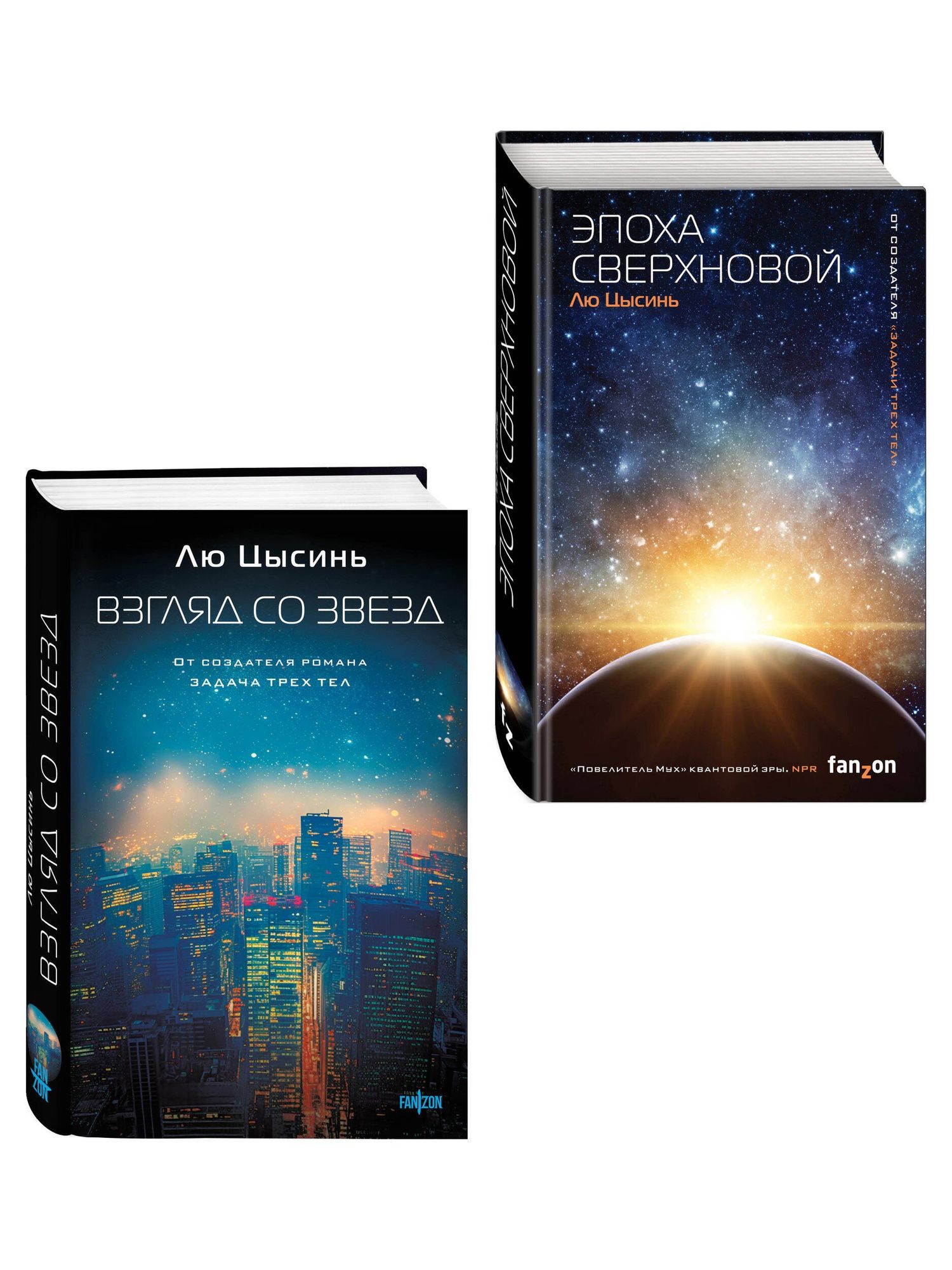 Лю Цысинь: Комплект из 2-х книг (Эпоха сверхновой + Взгляд со звезд)