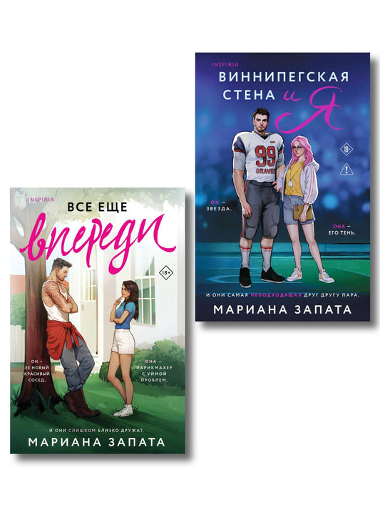 Мариана Запата: Комплект из 2-х книг: (Виннипегская стена и я + Все еще впереди)