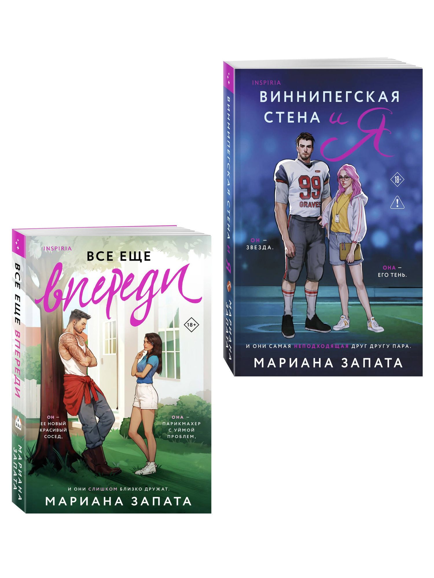 Мариана Запата: Комплект из 2-х книг: (Виннипегская стена и я + Все еще впереди)