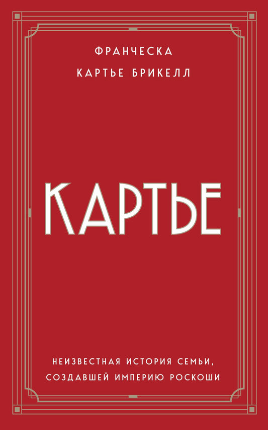Франческа Брикелл: Картье. Неизвестная история семьи, создавшей империю роскоши (европокет)