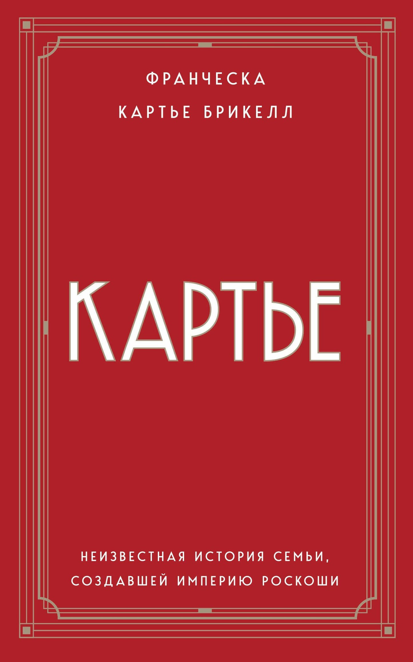 Франческа Брикелл: Картье. Неизвестная история семьи, создавшей империю роскоши (европокет)