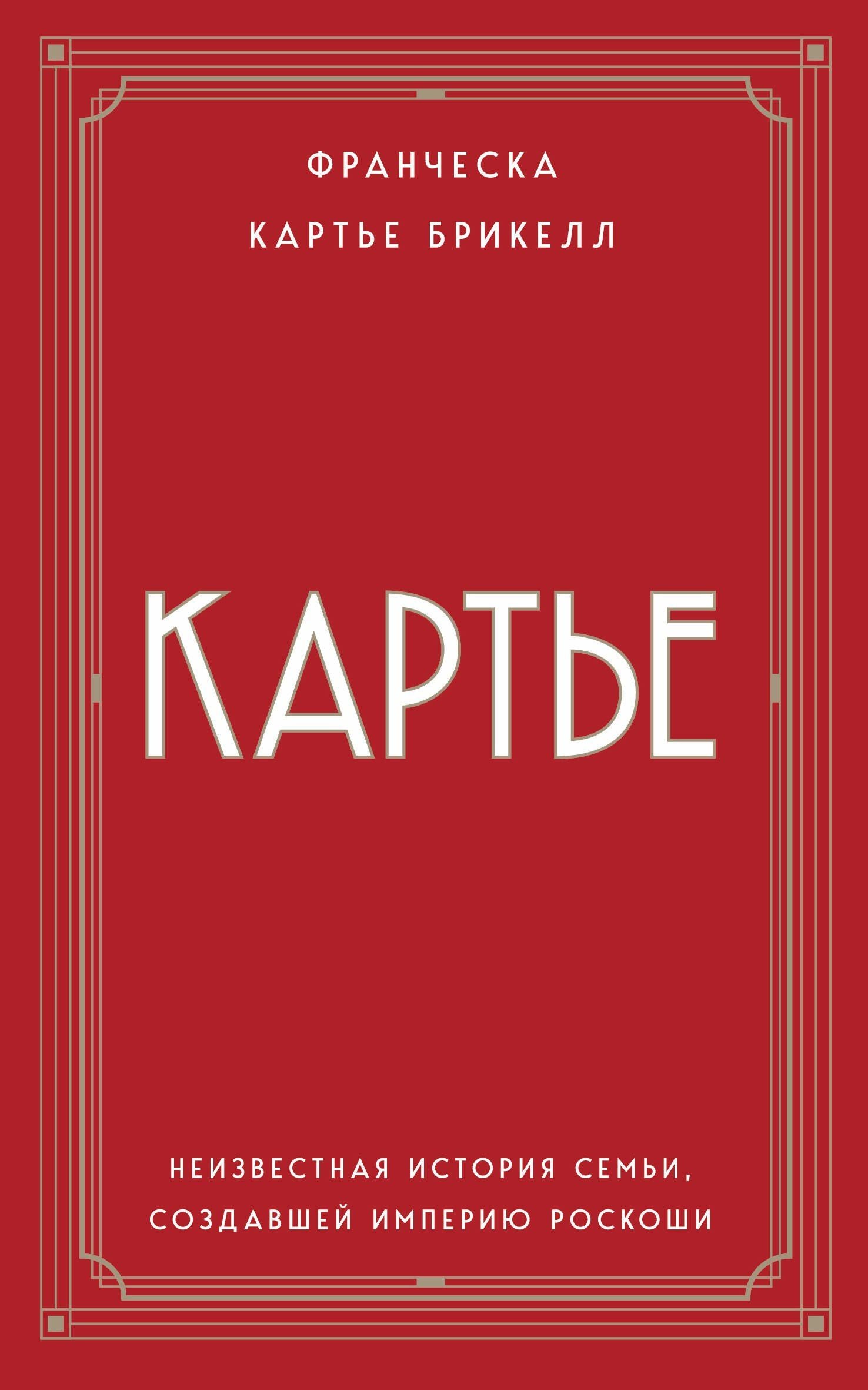 Франческа Брикелл: Картье. Неизвестная история семьи, создавшей империю роскоши (европокет)