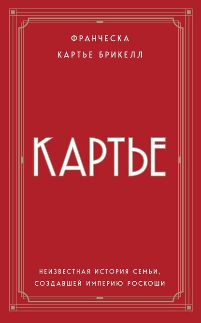 Франческа Брикелл: Картье. Неизвестная история семьи, создавшей империю роскоши (европокет)