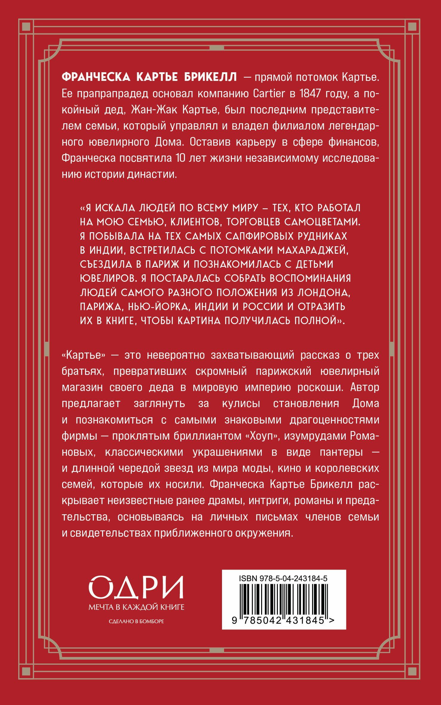 Франческа Брикелл: Картье. Неизвестная история семьи, создавшей империю роскоши (европокет)