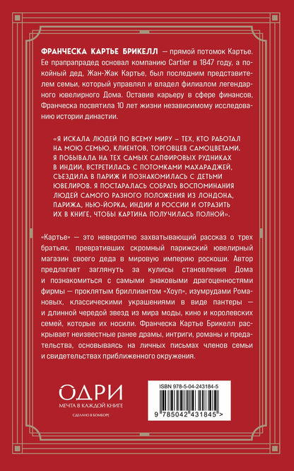 Франческа Брикелл: Картье. Неизвестная история семьи, создавшей империю роскоши (европокет)