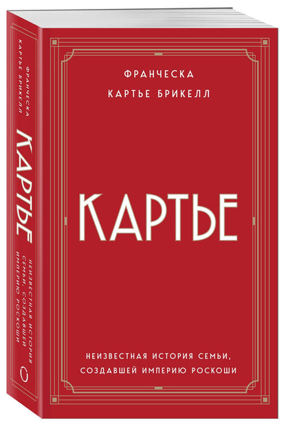 Франческа Брикелл: Картье. Неизвестная история семьи, создавшей империю роскоши (европокет)